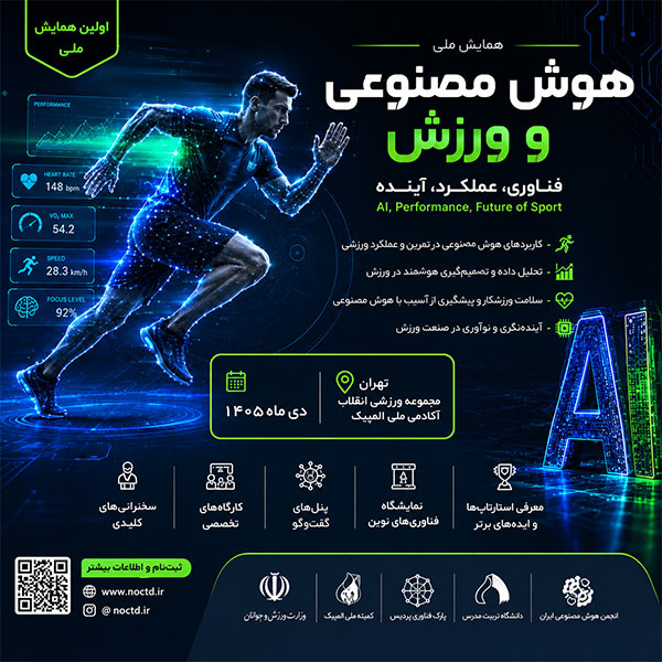 همایش و نمایشگاه ورزش و هوش مصنوعی SportAi